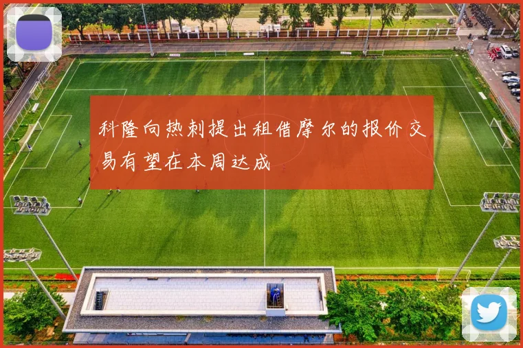 科隆向热刺提出租借摩尔的报价交易有望在本周达成