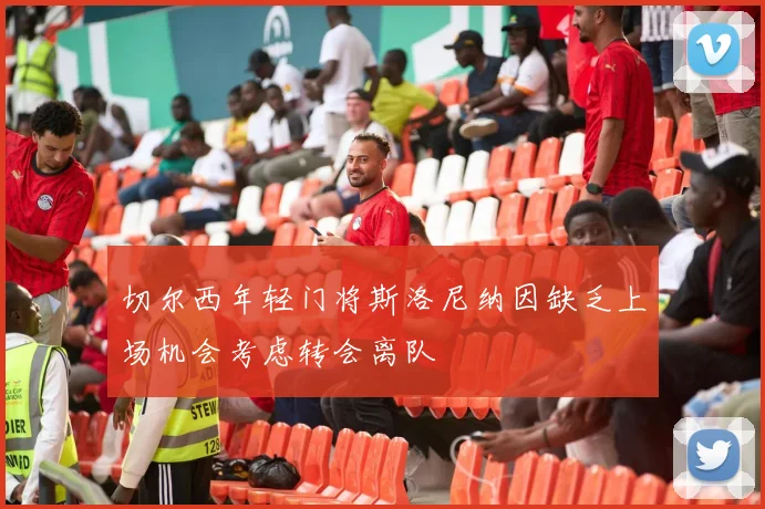 切尔西年轻门将斯洛尼纳因缺乏上场机会考虑转会离队