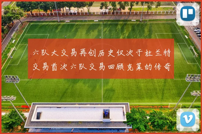 六队大交易再创历史仅次于杜兰特交易首次六队交易回顾克莱的传奇时刻