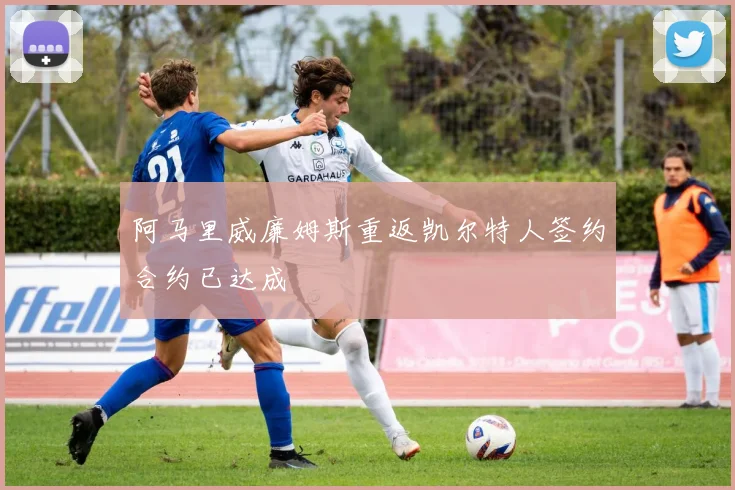 阿马里威廉姆斯重返凯尔特人签约合约已达成