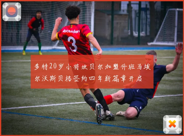 多特20岁小将坎贝尔加盟升班马埃尔沃斯贝格签约四年新篇章开启