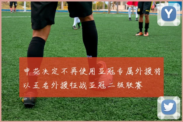 申花决定不再使用亚冠专属外援将以五名外援征战亚冠二级联赛